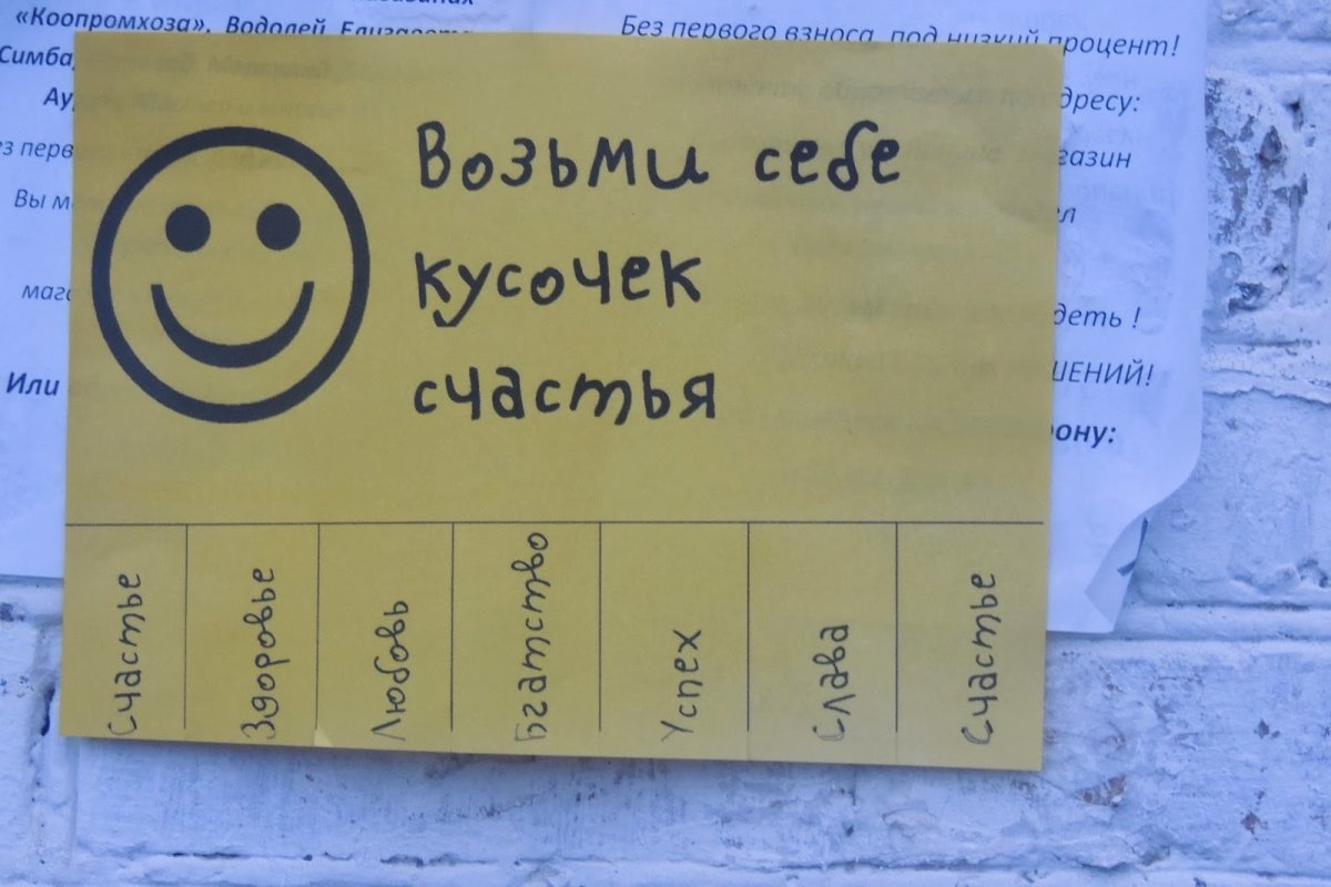Объявление возьми себе кусочек счастья