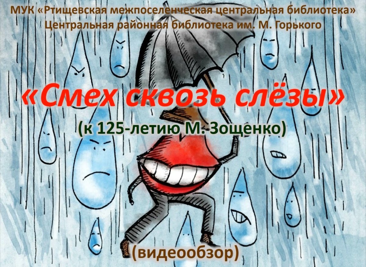 Смех сквозь слезы