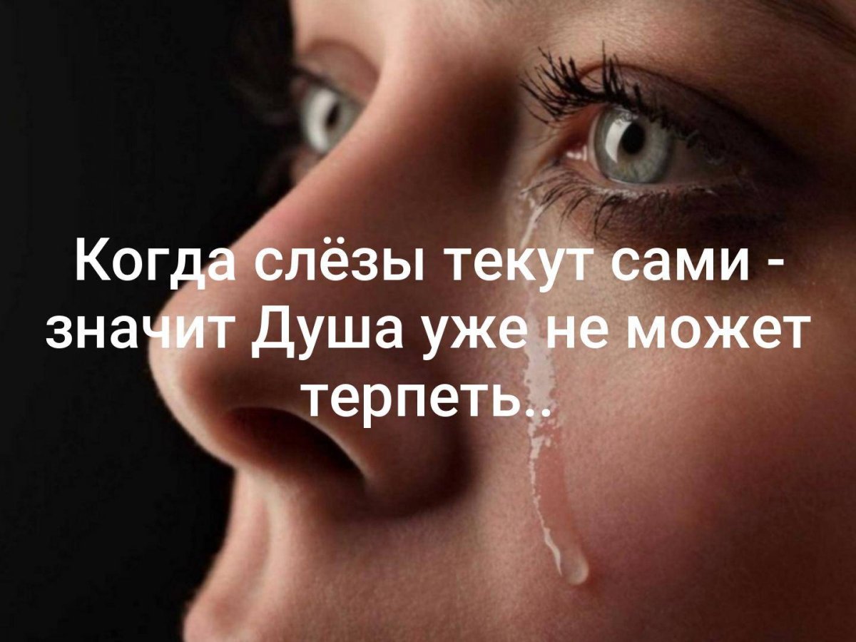 Цитаты про слезы