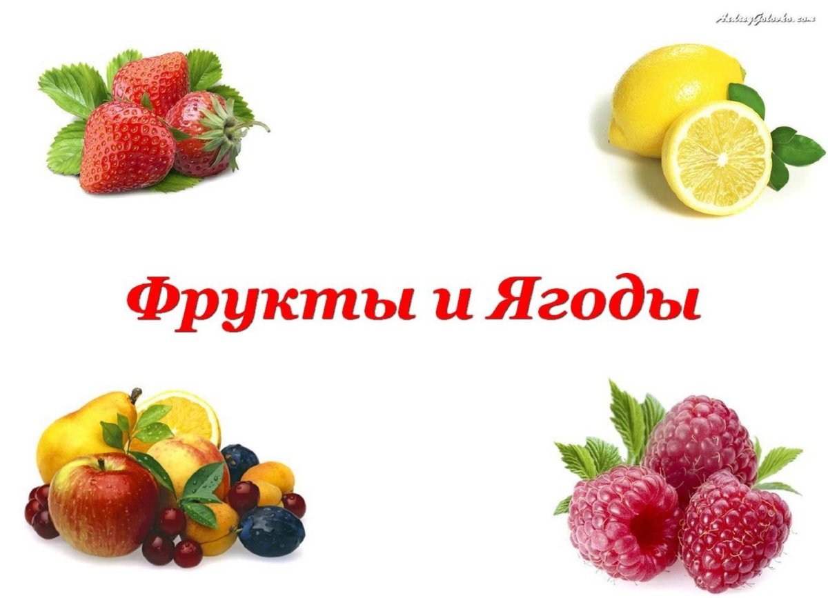Карточки Домана фрукты и ягоды