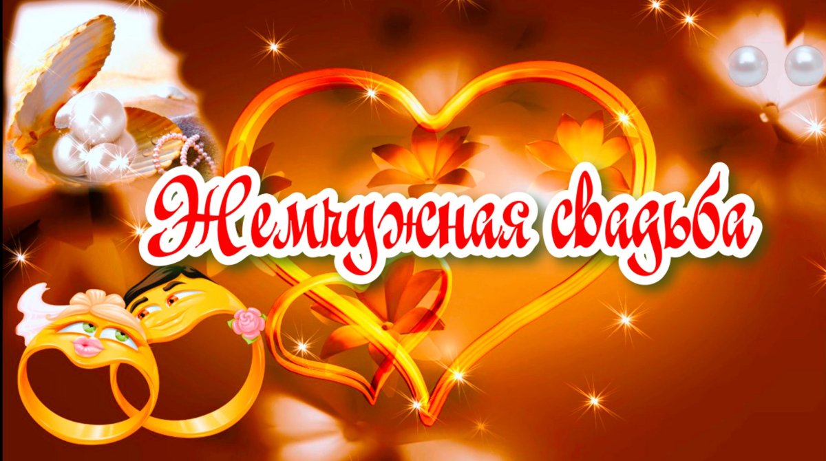 Юбилей Жемчужная свадьба