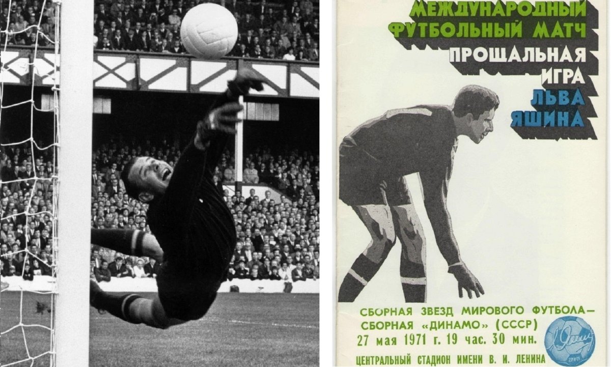 Lev Yashin Динамо Москва