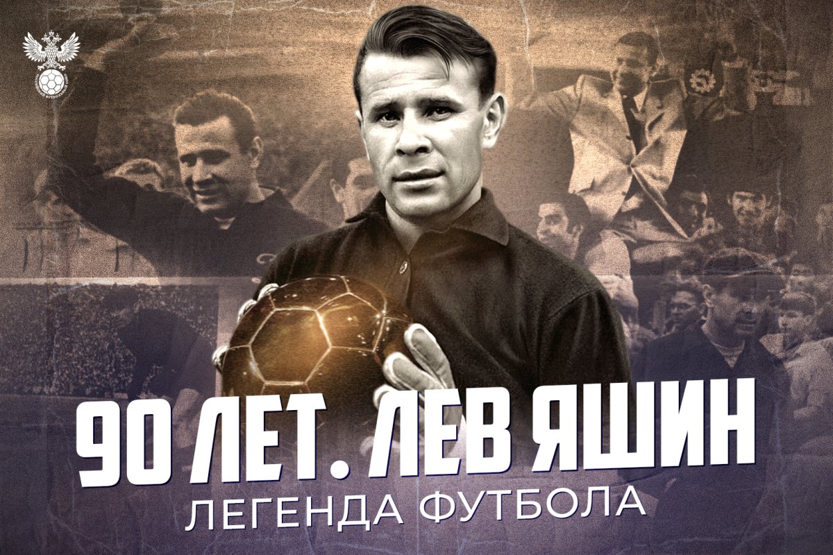 Яшин вратарь