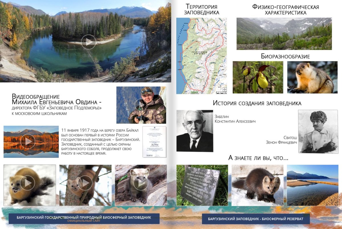 Баргузинский биосферный заповедник