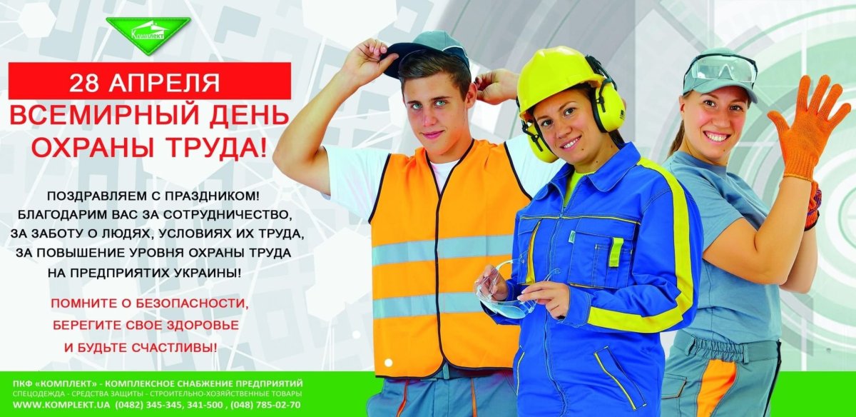 28 Апреля Всемирный день охраны труда