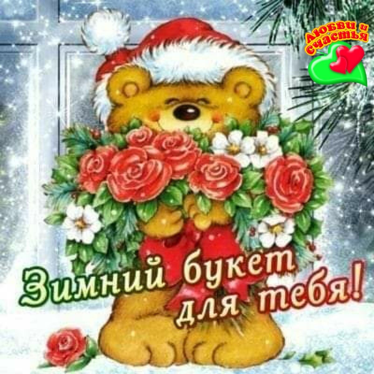 Открытки зимний букет для тебя