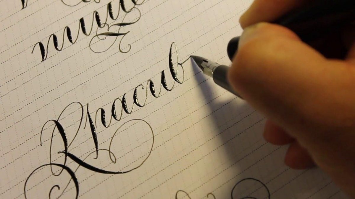 Пишу красиво