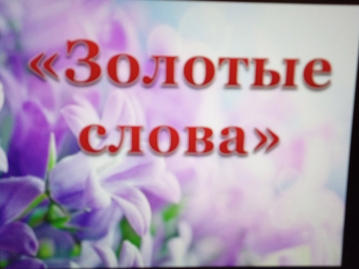 Золотые слова надпись