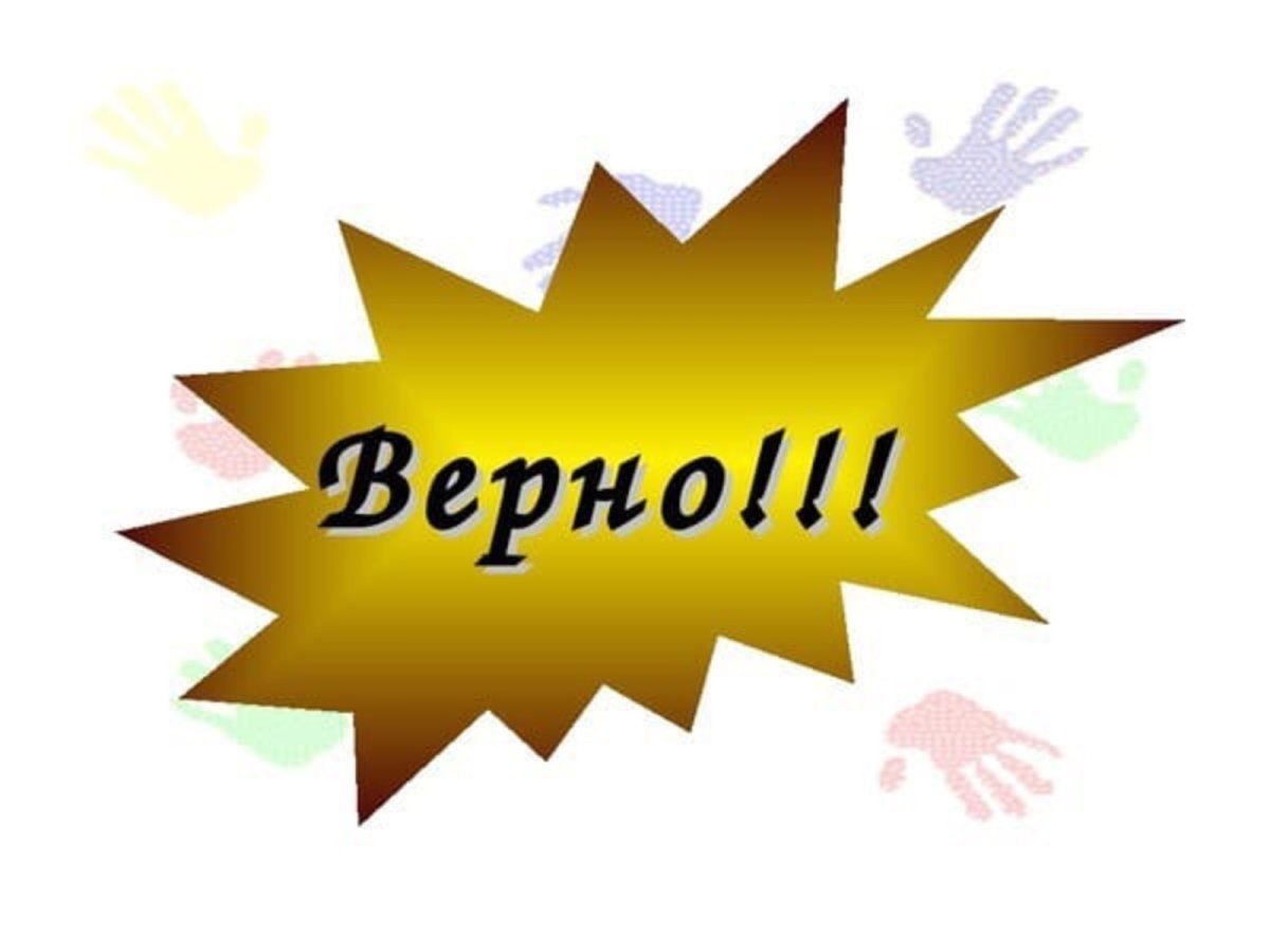 Надпись правильно