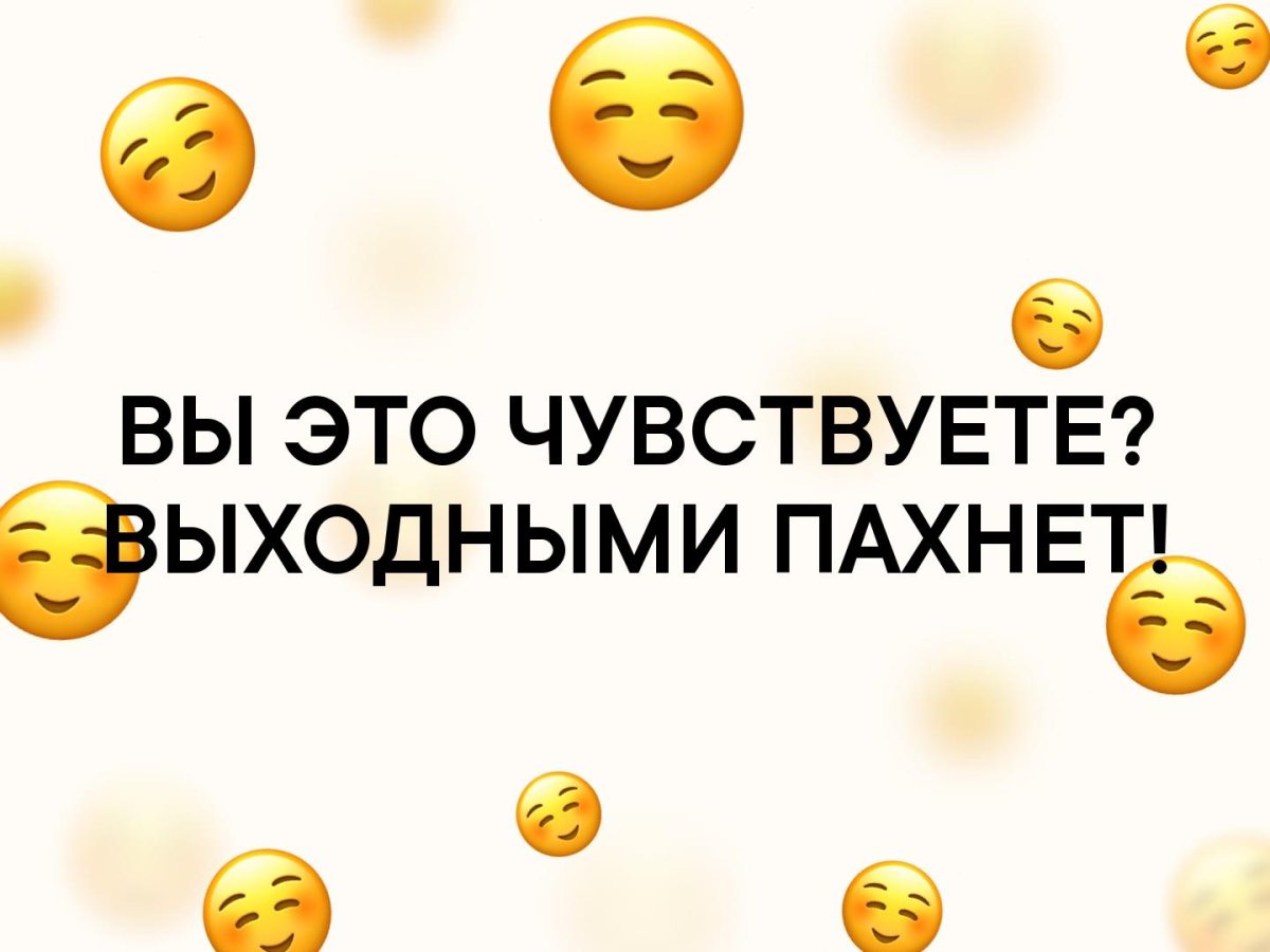 Чувствуие выходеыми пазнеи