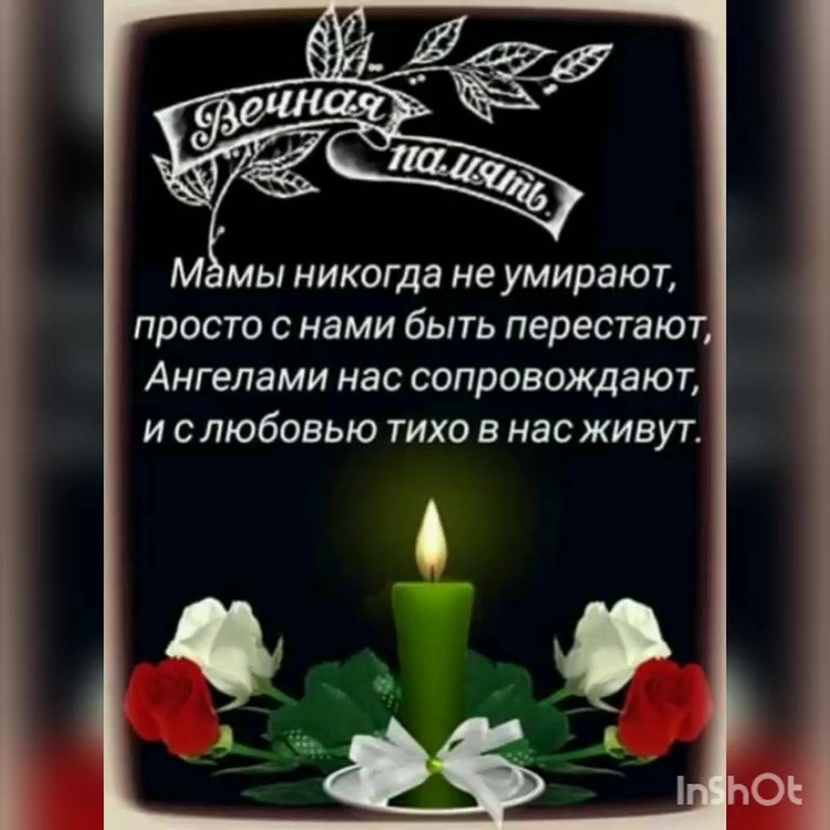 Светлая память стихи