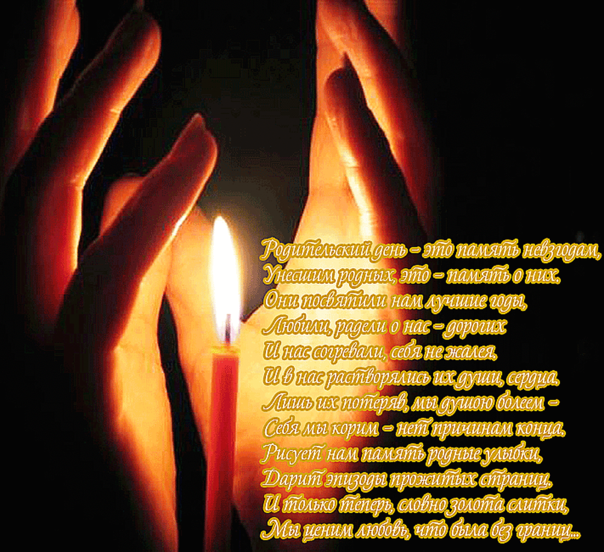 Светлая память