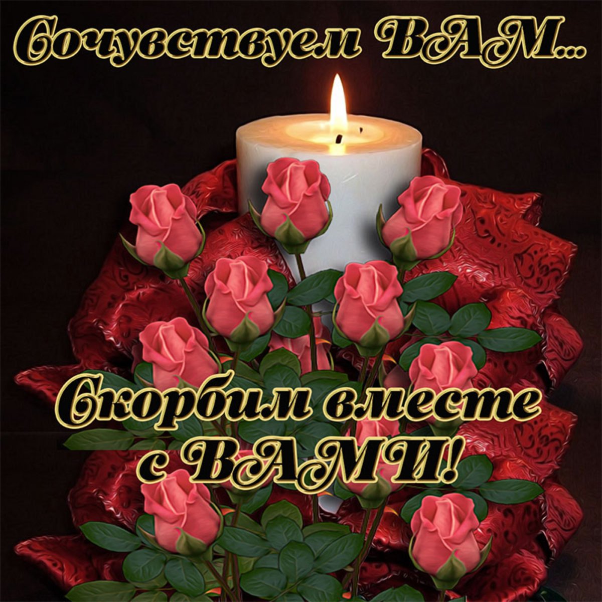 Помним любим скорбим стихи