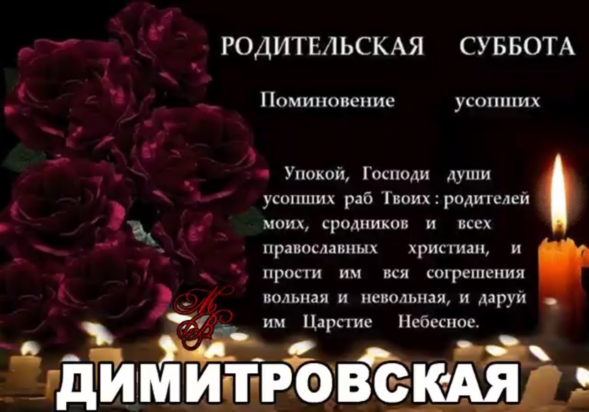 С родительским днём поминовения