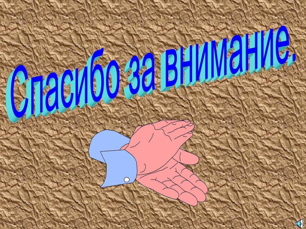 Конец презентации