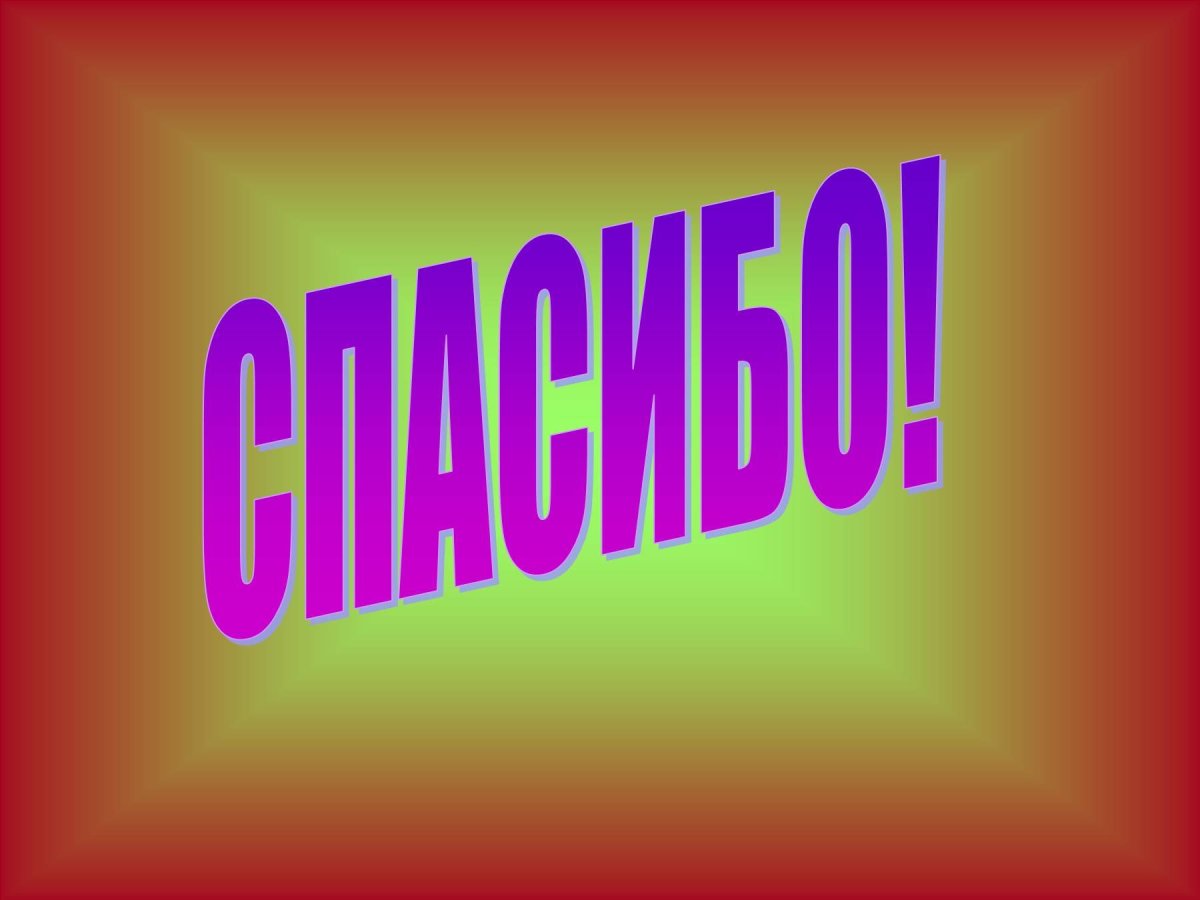 Спасибо за внимание радгуа