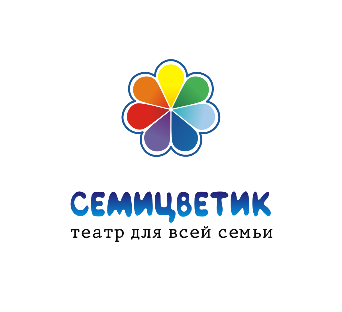 Семицветик театр для всей семьи