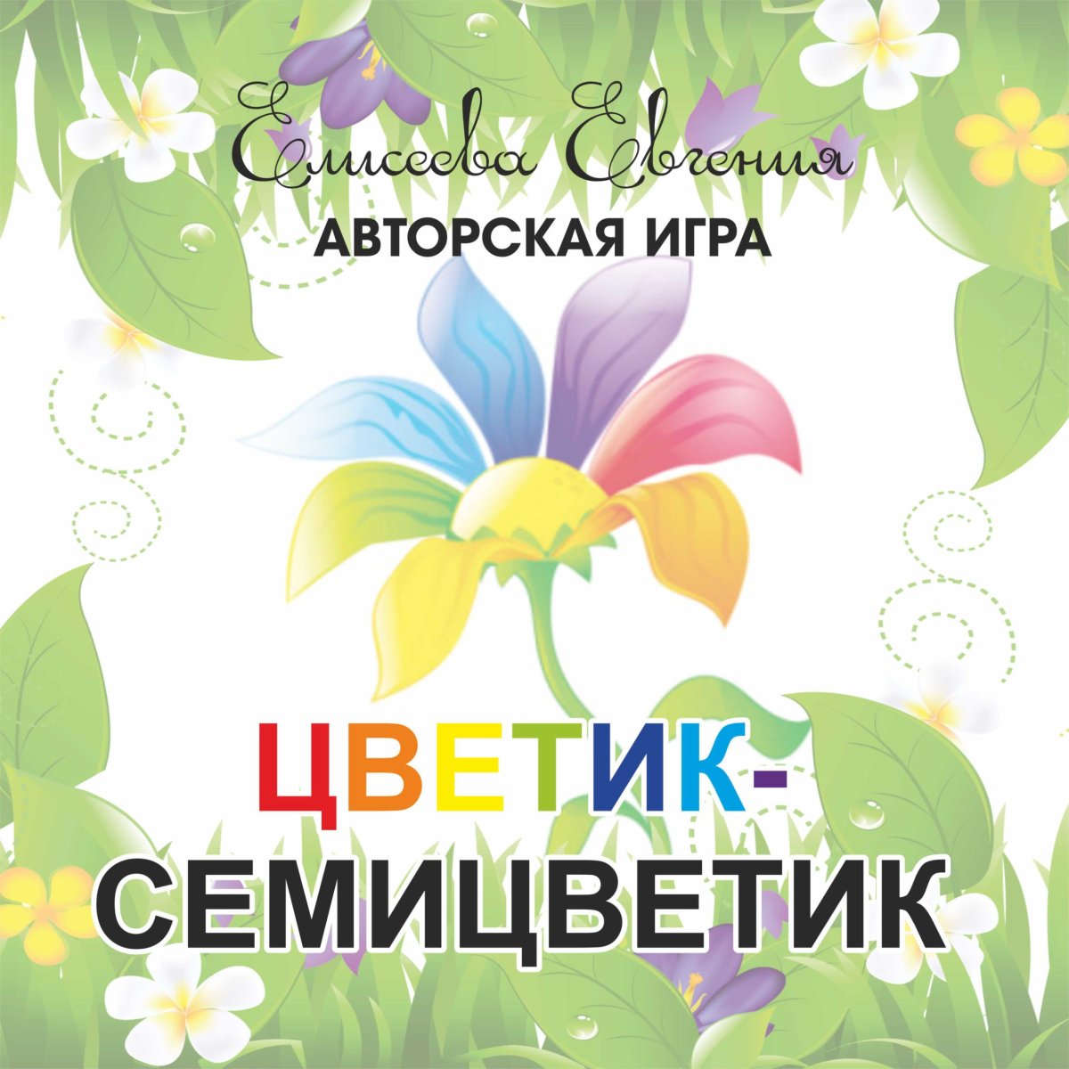 Цветик семицветик мультик