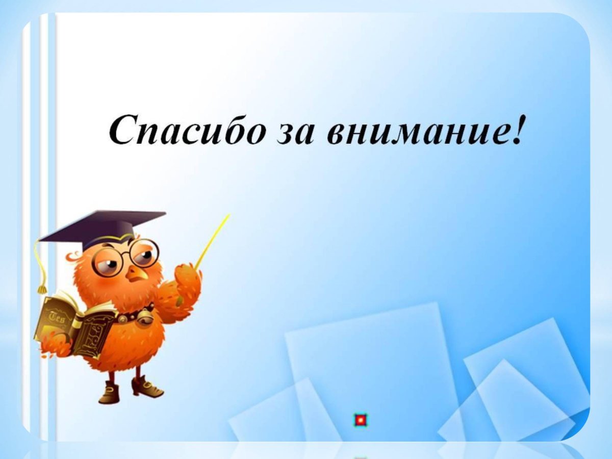 Спасибо за внимание для презентации