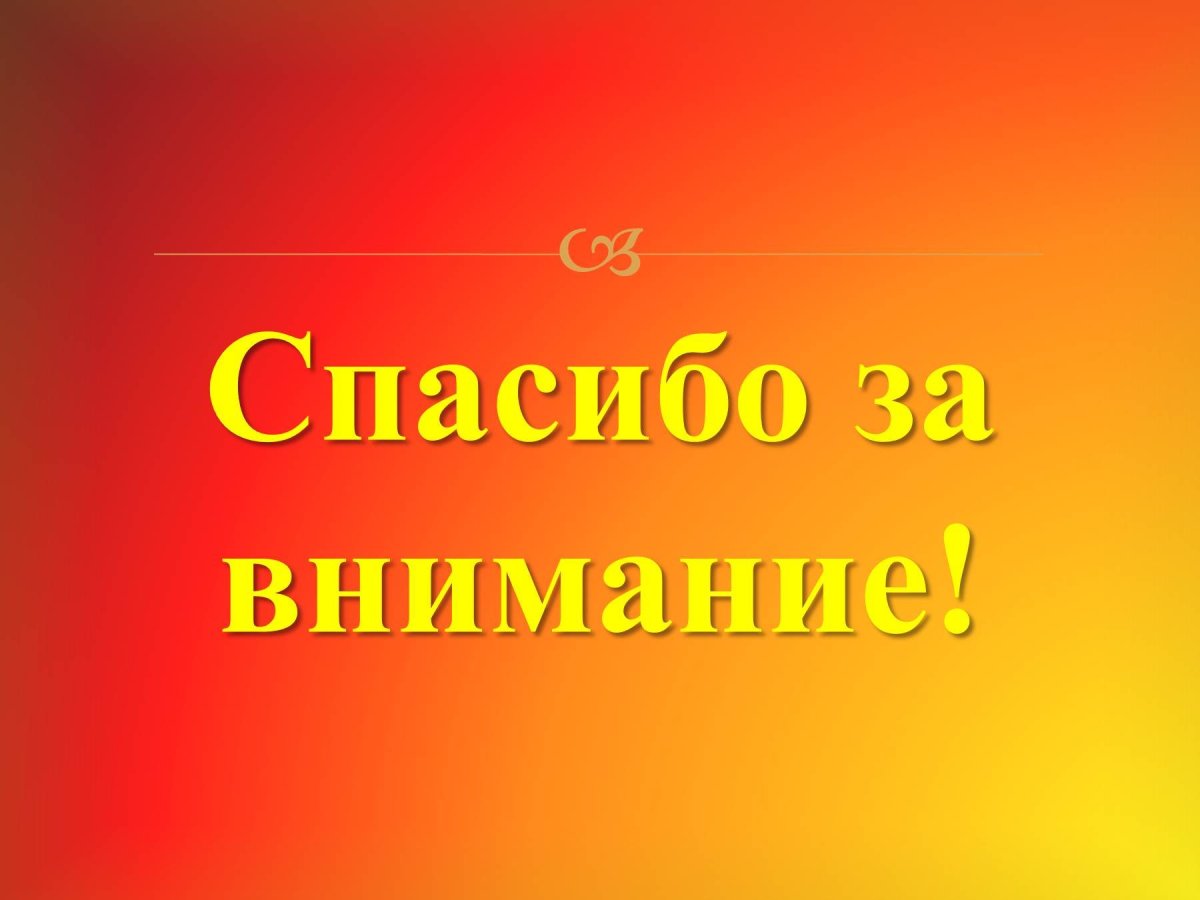 Спасибо за внимание