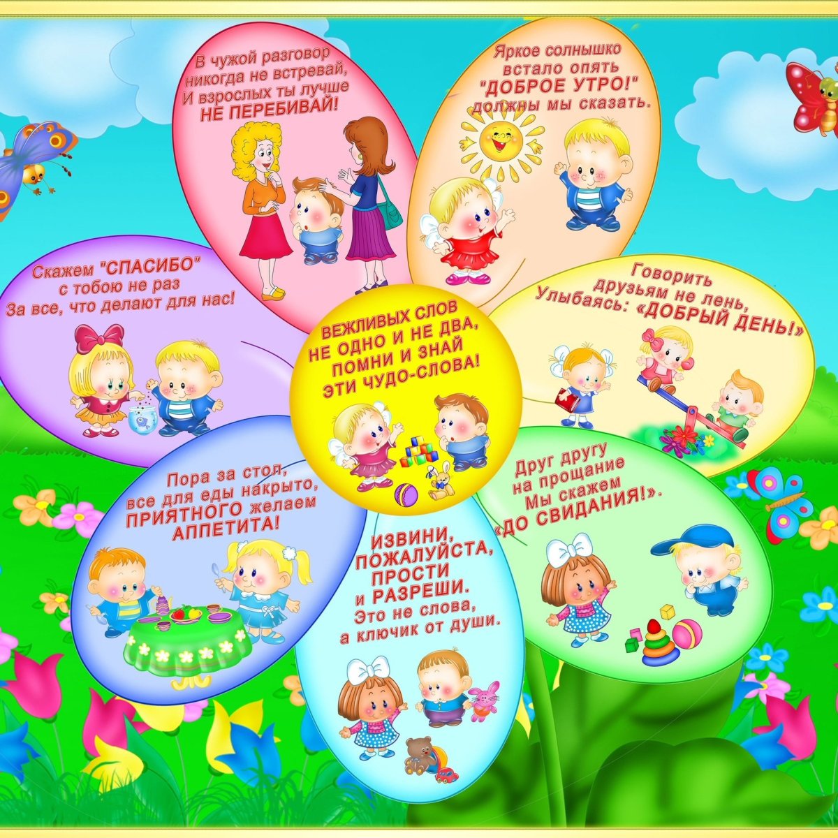 Добрые и вежливые слова