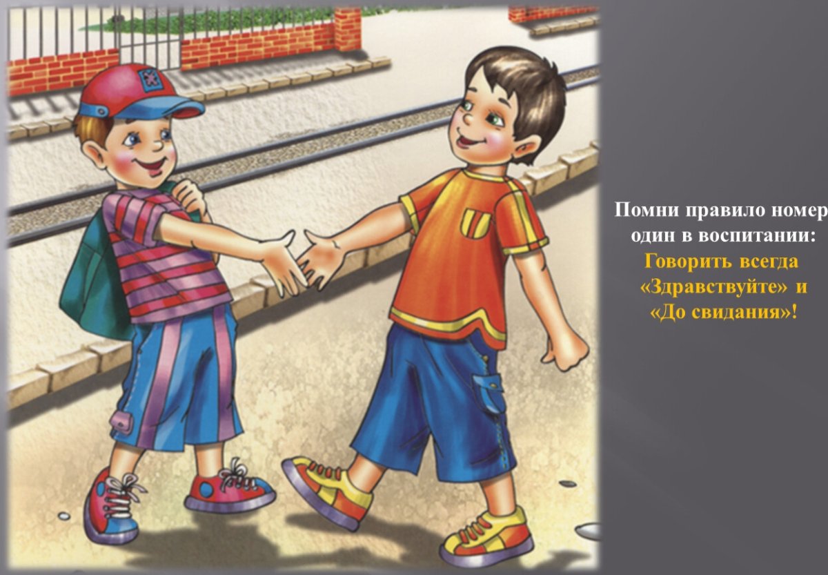 Плакат вежливости