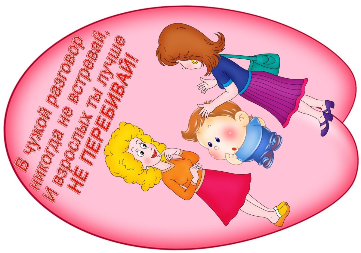 Правила вежливости