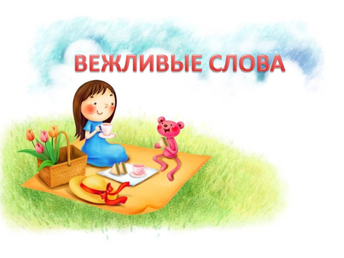 Рисунок на тему этикет