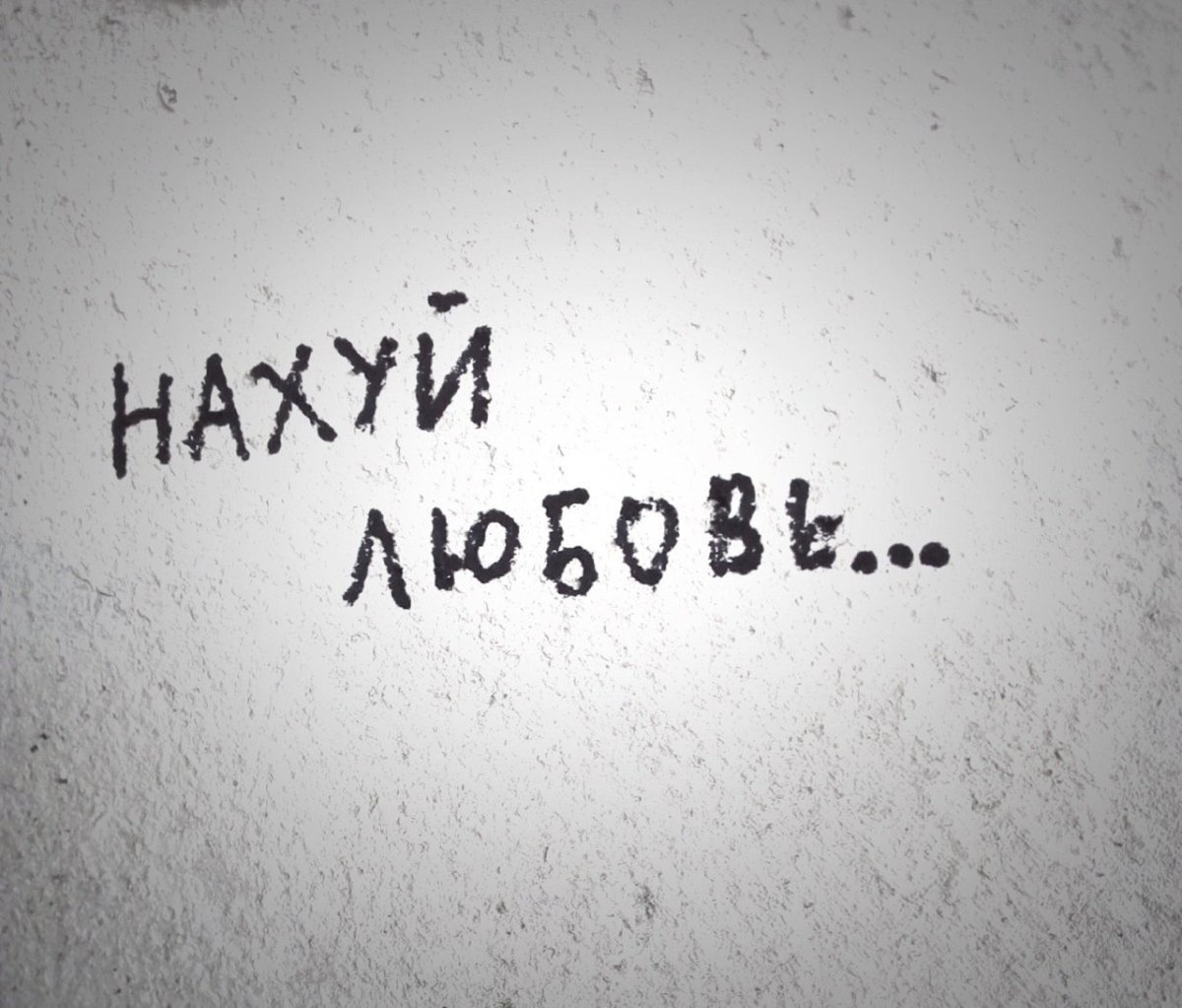 Идите все нахуй надпись