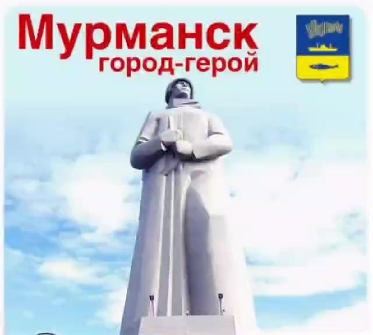 Наклейка город герой Мурманск