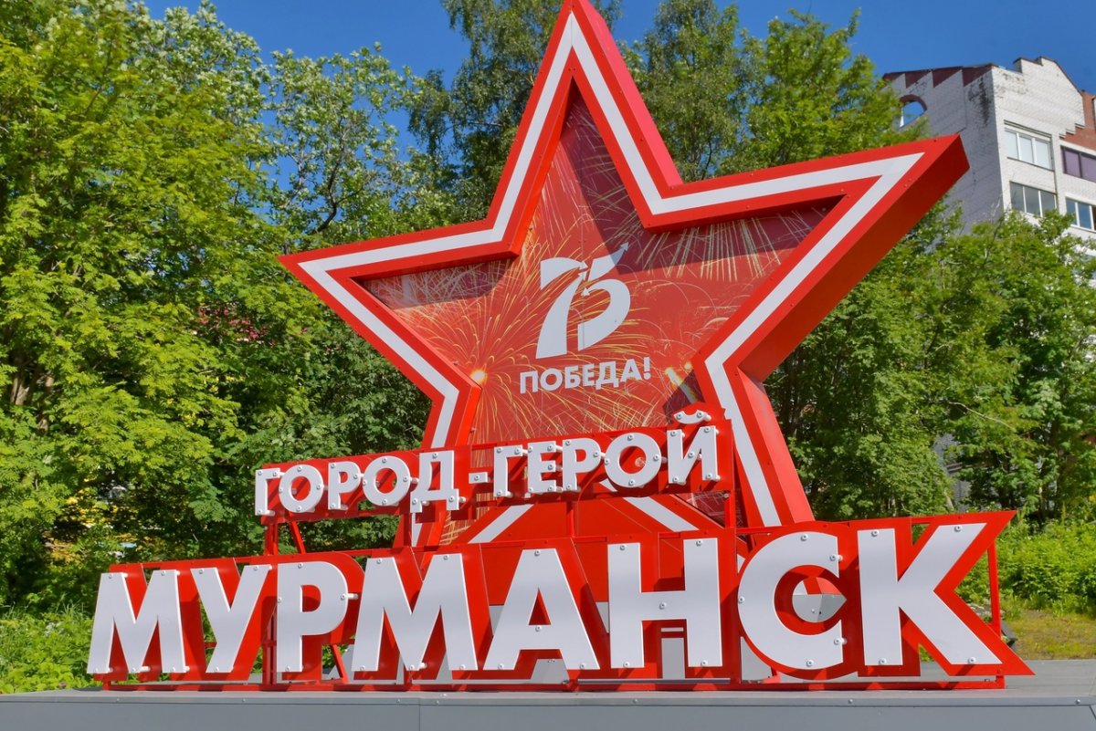 Мурманск город герой