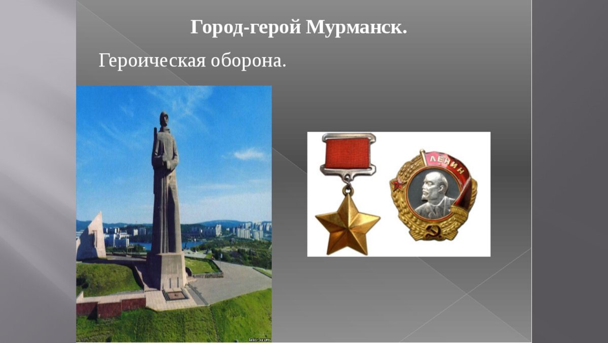 Мурманск город герой