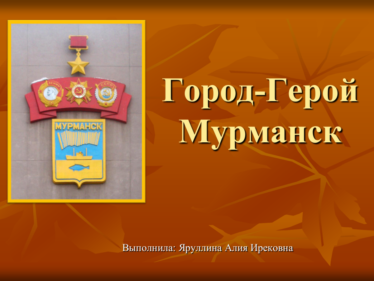 Мурманск город герой