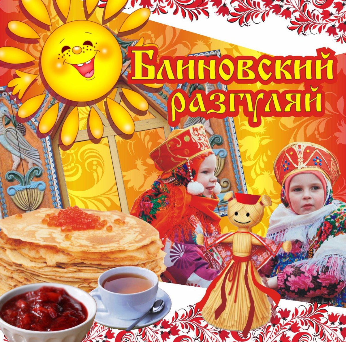 Поздравление с Масленицей