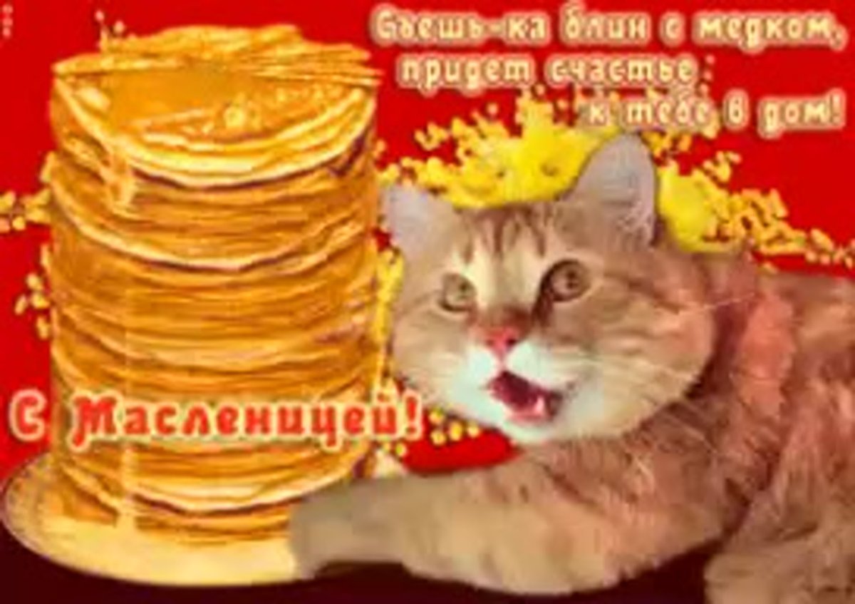 Открытки с Масленицей