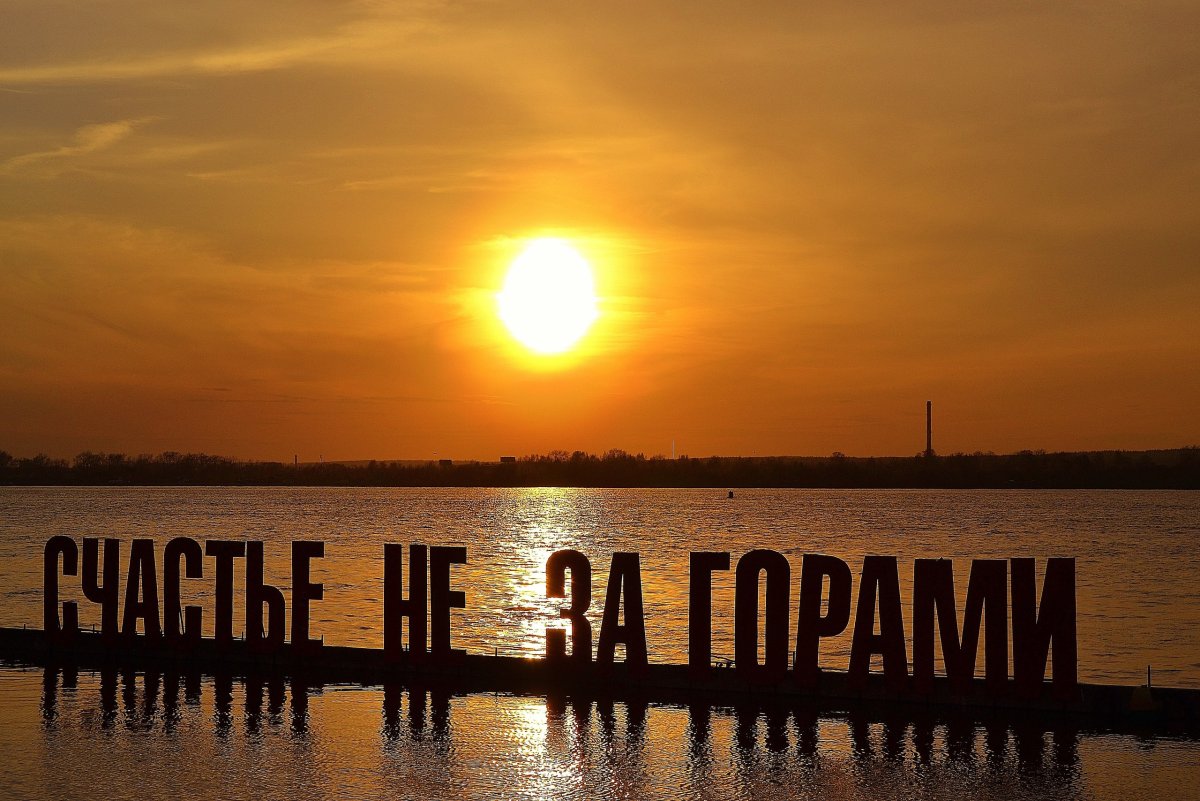 Счастье не за горами