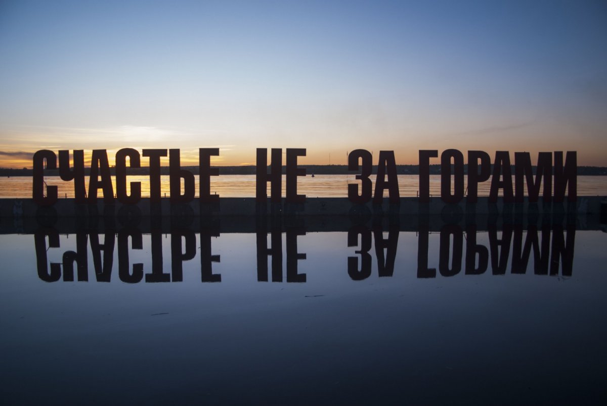 Счастье не за горами закат