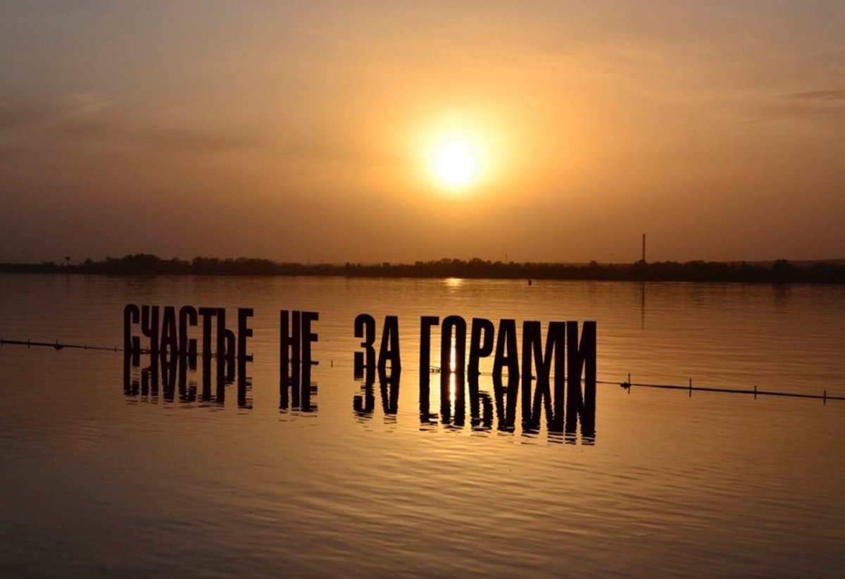 Счастье не за горами Пермь 2022