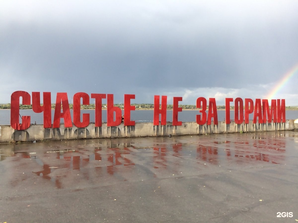 Счастье не за горами Пермь