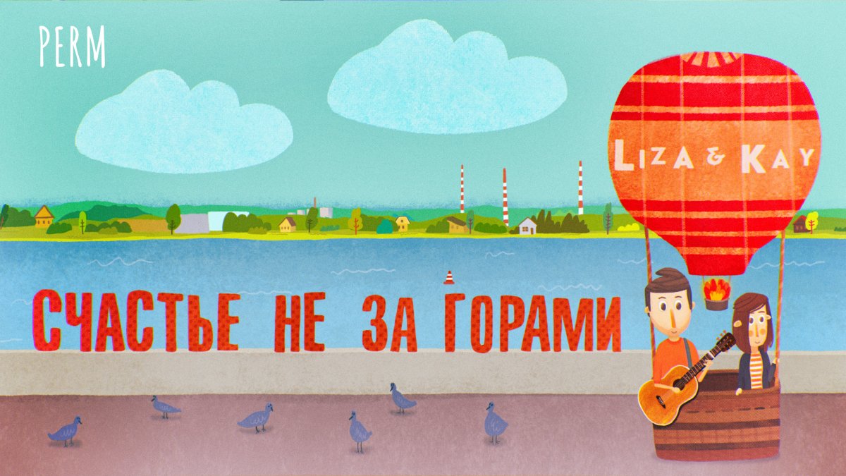 Счастье не за горами рисунок