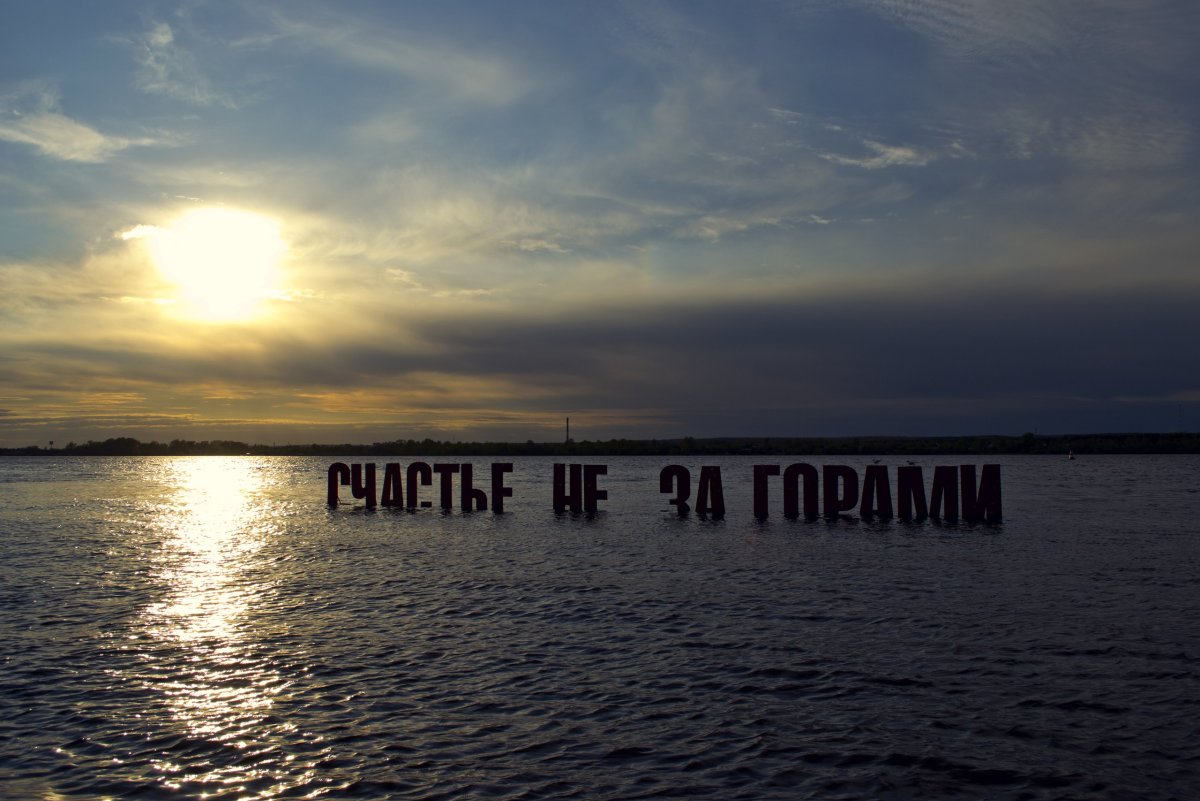 Счастье не за горами Пермь 2021