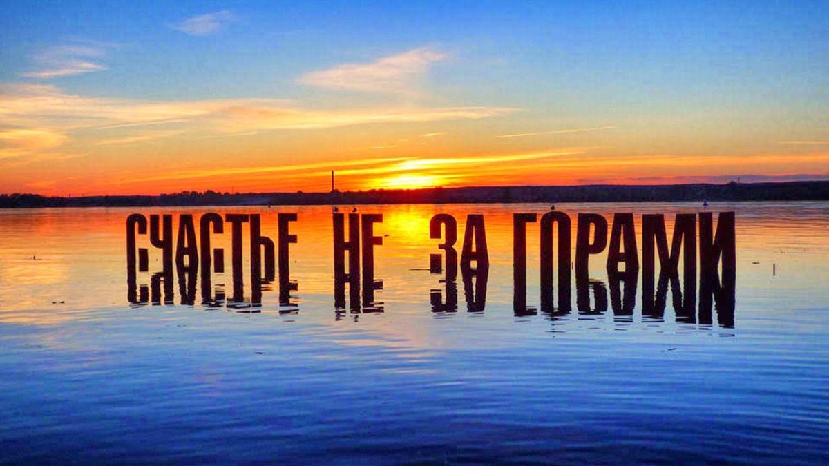 Счастье не за горами