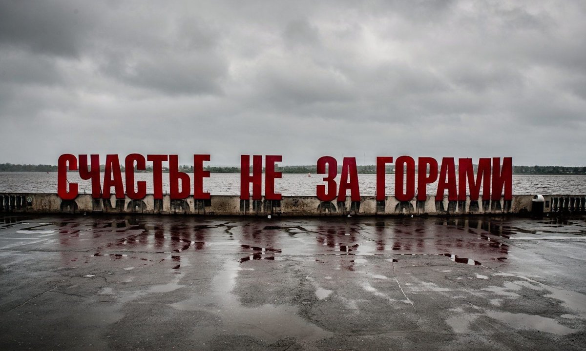 Арт объект счастье не за горами Пермь