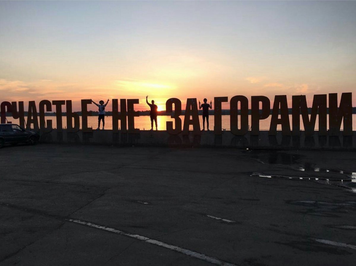 Счастье не за горами