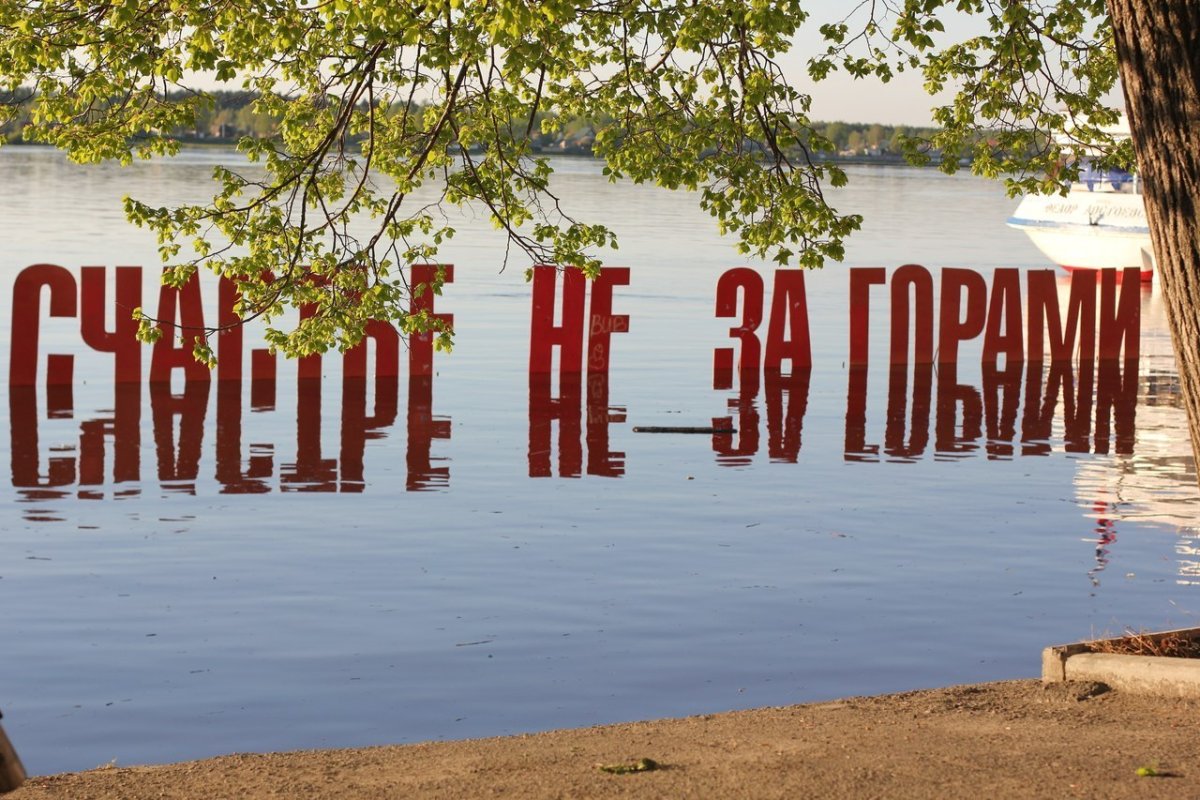 Счастье не за горами