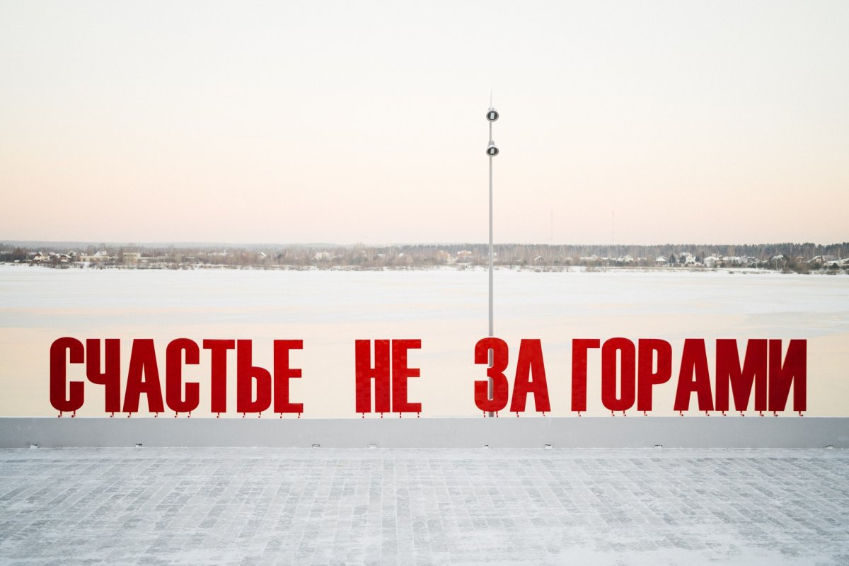 Арт объект счастье не за горами Пермь