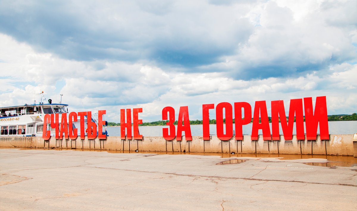 Счастье не за горами