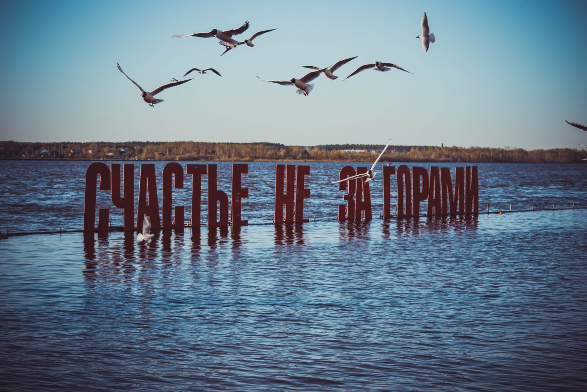 Арт объект счастье не за горами Пермь