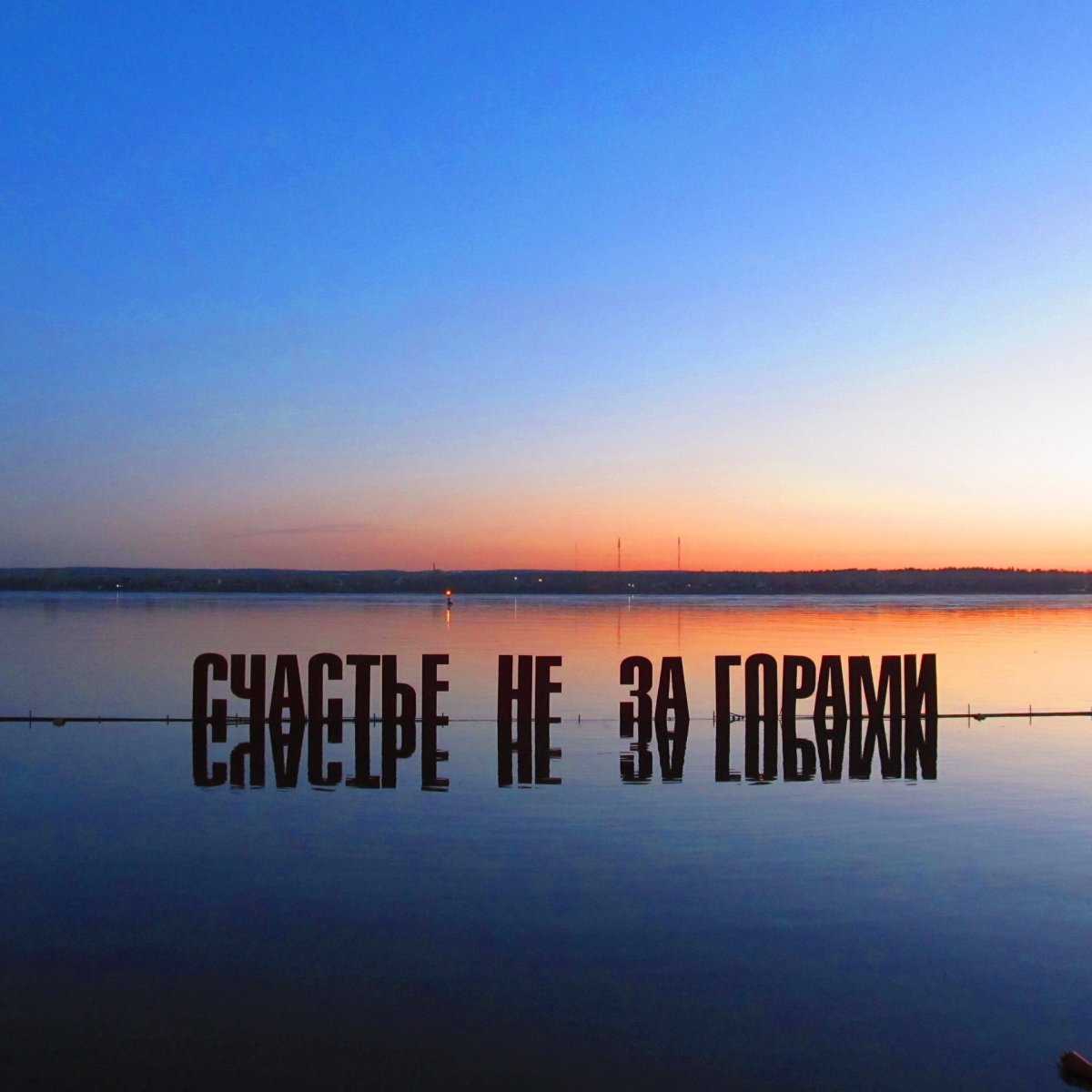 Счастье не за горами