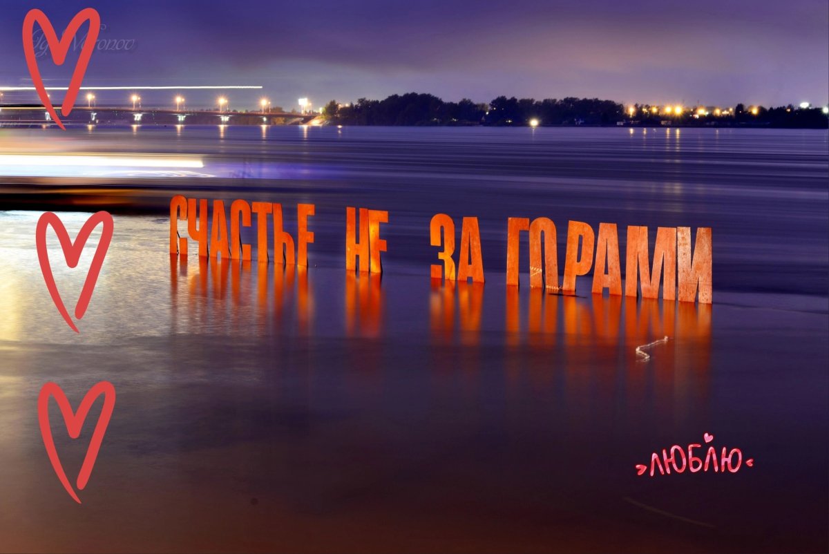 Пермь набережная счастье не за горами